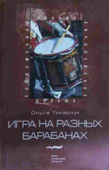 Книга Токарчук О. Игра на разных барабанах, 11-14830, Баград.рф